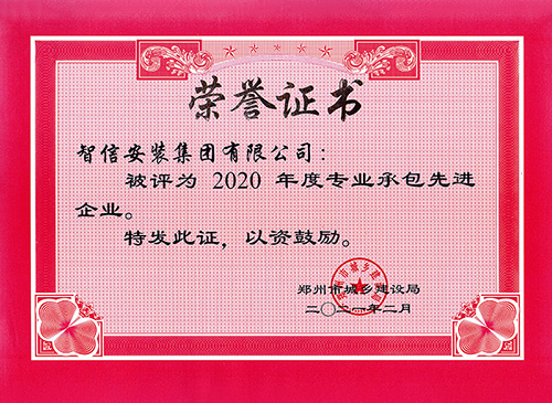 2020年專業承包先進企業